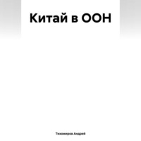 . Китай в ООН