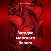 . Загадка морского берега