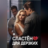 Алекс Стар. Сластёна для дерзких