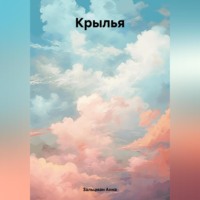 Анна Зальцман. Крылья.