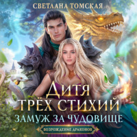 . Дитя трёх стихий. Замуж за чудовище