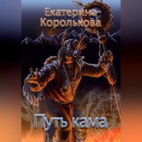 . Путь кама
