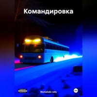 . Командировка