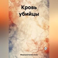 . Кровь убийцы
