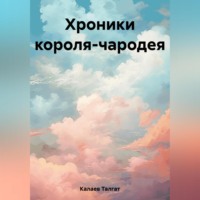 . Хроники короля-чародея