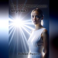 . Ты действительно мертва?