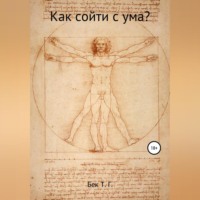 . Как сойти с ума?