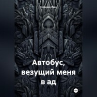 . Автобус, везущий меня в ад