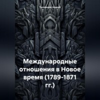 . Международные отношения в Новое время (1789-1871 гг.)