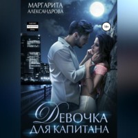 Маргарита Александрова. Девочка для Капитана