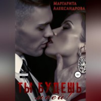 Маргарита Александрова. Ты будешь моей!