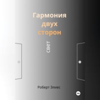 . Гармония двух сторон. Свет