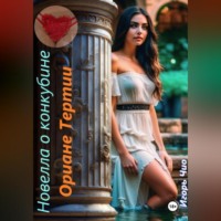 . Новелла о конкубине Ориане Тертии