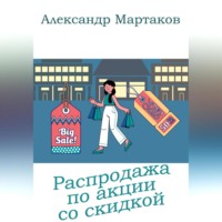 . Распродажа по акции со скидкой