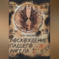 . Восхождение падшего ангела