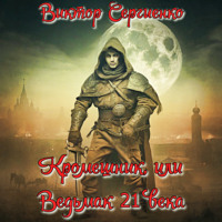 . Кромешник, или Ведьмак XXI века