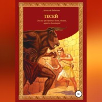 Алексей Валерьевич Рябинин. Тесей