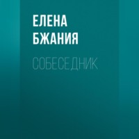 . Собеседник