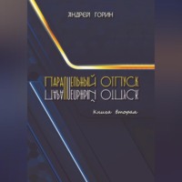 Андрей Александрович Горин. Параллельный отпуск. Книга вторая