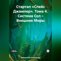 . Стартап «Спейс Джампер». Том 4. Система Сол – Внешние Миры