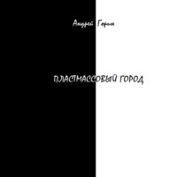 Андрей Александрович Горин. Пластмассовый город
