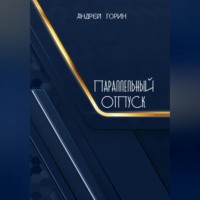 Андрей Александрович Горин. Параллельный отпуск