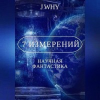 . 7 измерений