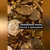 . Денежный канал: очищение и наполнение