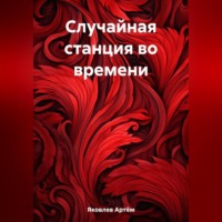. Случайная станция во времени
