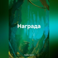 . Награда