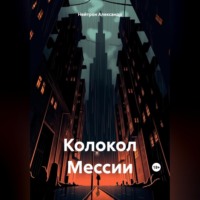 . Колокол Мессии