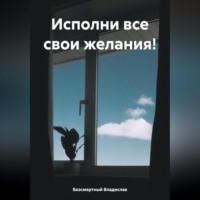 . Исполни все свои желания!