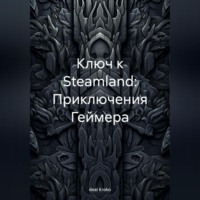 . Ключ к Steamland: Приключения Геймера