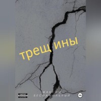 . Трещины