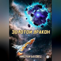 . Золотой дракон