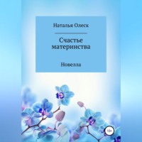 . Счастье материнства