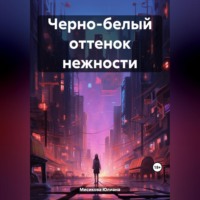. Черно-белый оттенок нежности