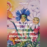 . Ромашка и Василёк. Музыкальный спектакль. Клавир и либретто
