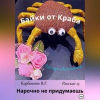 Карбаинов Гаврилович Валерий. Байки от Краба 15. Нарочно не придумаешь