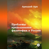 . Проблемы преподавания философии в России