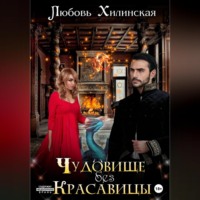 . Чудовище без красавицы