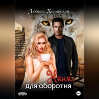. Няня для оборотня