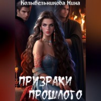 . Призраки прошлого