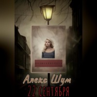 . 22 сентября