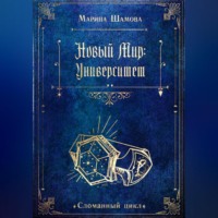 . Новый мир: Университет