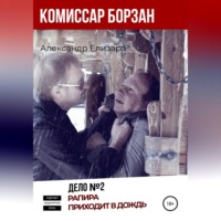 . Комиссар Борзан. Дело №2. Рапира приходит в дождь
