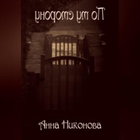 . По ту сторону