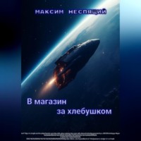 Максим Олегович Неспящий. В магазин за хлебушком