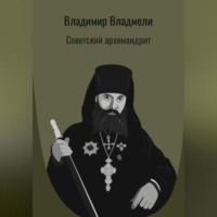 . Советский архимандрит