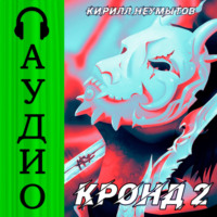 . КРОНД #2: Джокер преступного мира